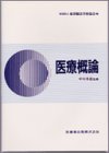 東洋療法学校協会編教科書医療概論 [Jul 01， 1991] 中川 米造; (公社)東洋療法学校協会