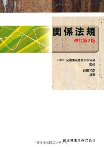 全国柔道整復学校協会監修教科書関係法規第2版 [Mar 01, 2009] 前田 和彦、 (公社)全国柔道整復学校協会; 前田 和彦