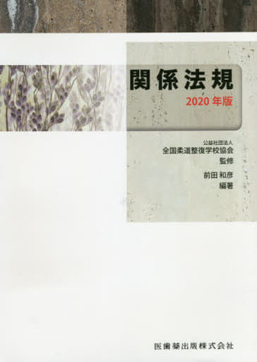 全国柔道整復学校協会監修教科書 関係法規 2020年版 (公社)全国柔道整復学校協会; 前田 和彦