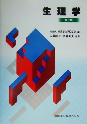 生理学 [Feb 25， 2003] 東洋療法学校協会; 佐藤優子(生理学)