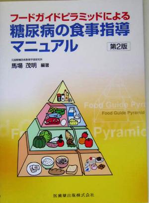 フードガイドピラミッドによる糖尿病の食事指導マニュアル第2版 [Dec 01， 2004] 馬場 茂明; 馬場 茂明