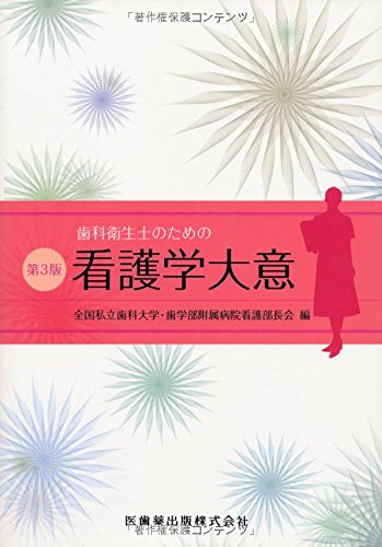 歯科衛生士のための看護学大意第3版 [Mar 01， 2012] 全国私立歯大; 歯学部付病院看護部長会