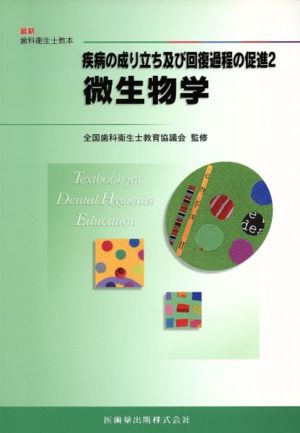 最新歯科衛生士教本疾病の成り立ち及び回復過程の促進2微生物学 木村 重信 全国歯科衛生士教育協議会; 栗原 英見
