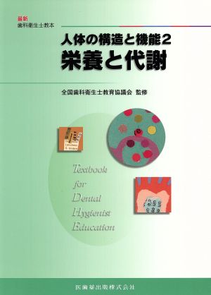 最新歯科衛生士教本人体の構造と機能2栄養と代謝 [Oct 01， 2010] 髙橋 信博 江指 隆年 全国歯科衛生士教育協議会; 眞木 吉信