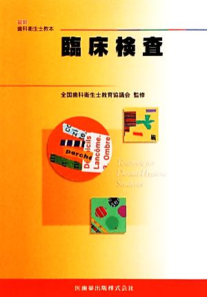 最新歯科衛生士教本臨床検査 井上 孝 全国歯科衛生士教育協議会; 松井 恭平