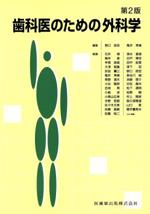 歯科医のための外科学第2版 [Jul 01， 1996] 野口 政宏; 亀井 秀雄