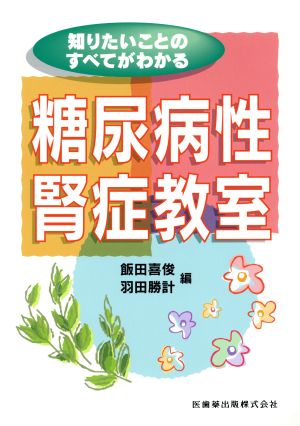 糖尿病性腎症教室: 知りたいことのすべてがわかる [Jun 26， 2003] 飯田 喜俊; 羽田 勝計