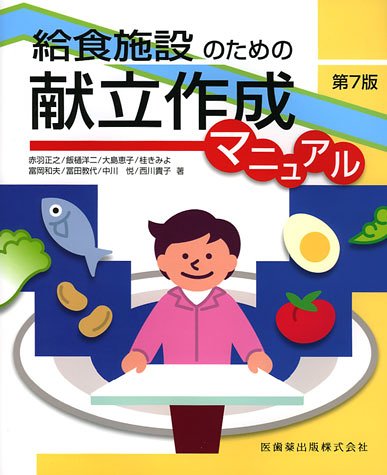 給食施設のための献立作成マニュアル [Mar 15， 2006] 赤羽 正之