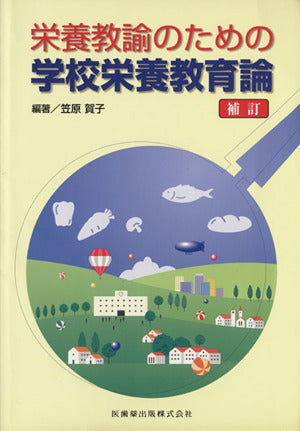 栄養教諭のための学校栄養教育論補訂 [Dec 01， 2006] 笠原 賀子