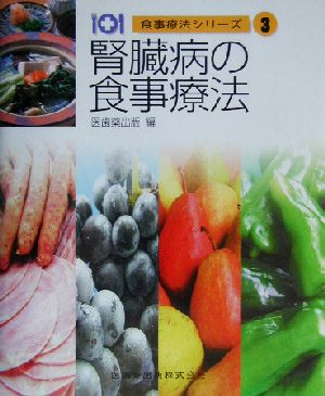 食事療法シリーズ3腎臓病の食事療法第3版 富野 康日己; 医歯薬出版