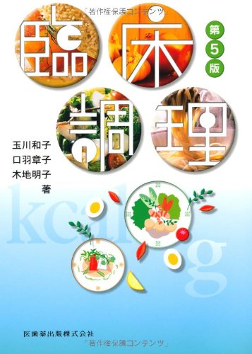 臨床調理 第5版 和子， 玉川 明子， 木地; 章子， 口羽