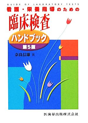 看護・栄養指導のための臨床検査ハンドブック第5版 奈良 信雄