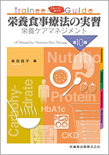 トレーニーガイド 栄養食事療法の実習 第10版―栄養ケアマネジメント (トレ-ニ-ガイド) [Feb 20， 2015] 本田 佳子
