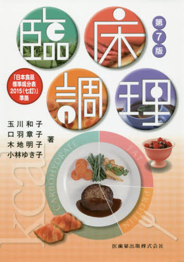 臨床調理第7版日本食品標準成分表2015(七訂)準拠 [Mar 01， 2016] 玉川 和子 口羽 章子; 木地 明子