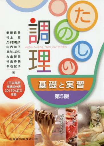たのしい調理基礎と実習 第5版日本食品標準成分表2015(七訂)準拠 [Apr 01， 2016] 真美， 安藤 恵， 村上 睦子， 久木野 知子， 山内 しのぶ， 富永 智美， 丸山 寿美， 杉山 記子， 赤石; 山内 知子