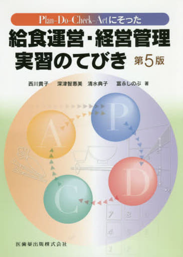 Plan-Do-Check-Actにそった給食運営・経営管理実習のてびき第5版 [Apr 01， 2016] 西川 貴子 深津 智惠美; 清水 典子