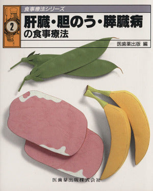 食事療法シリ-ズ (2) (食事療法シリーズ 2) [Jul 15， 1996] 医歯薬出版