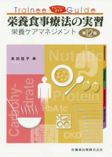 トレーニーガイド 栄養食事療法の実習 第12版 栄養ケアマネジメント [Mar 27， 2020] 本田 佳子