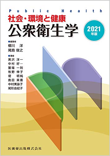 社会・環境と健康 公衆衛生学 2021年版 [Jan 08， 2021] 柳川 洋; 尾島 俊之