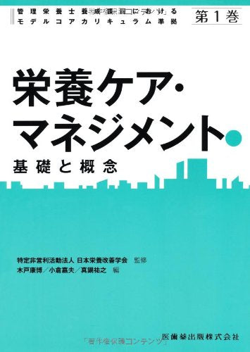 管理栄養士養成課程におけるモデルコアカリキュラム準拠第1巻栄養ケア・マネジメント基礎と概念 [Jul 01， 2012] 特定非営利活動法人日本栄養改善学会 木戸 康博; 小倉 嘉夫
