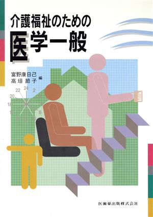 介護福祉のための医学一般 富野 康日己; 吉田 節子