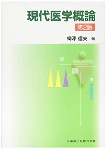 現代医学概論 第2版 柳澤 信夫
