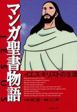 マンガ聖書物語: イエス・キリストの生涯 樋口 雅一