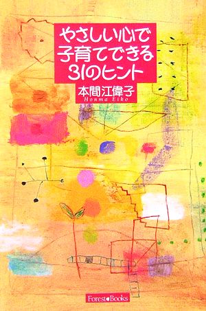 やさしい心で子育てできる31のヒント 本間 江偉子