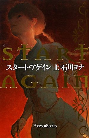スタート・アゲイン 上 (Forest books) [Nov 10， 2011] 石川ヨナ