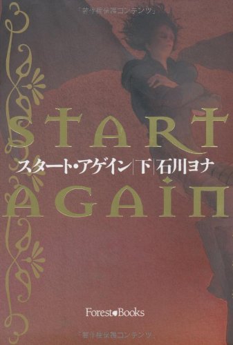 スタート・アゲイン 下 (Forest books) [Dec 01， 2011] 石川ヨナ