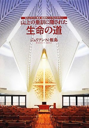 山上の垂訓に隠された生命の道 ジュリアン・N・飯島