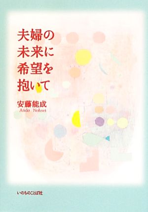 夫婦の未来に希望を抱いて 安藤能成