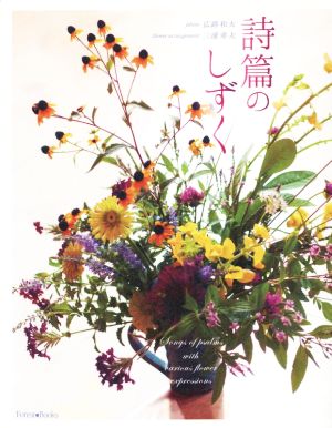 詩篇のしずく (Forest books) 広路 和夫 写真; 広路 和夫