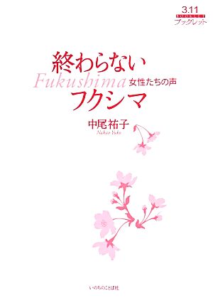 終わらないフクシマ~女性たちの声~ (3・11ブックレット) 中尾祐子