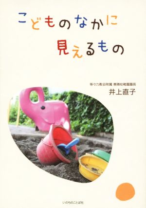 こどものなかに見えるもの [Feb 27， 2015] 井上 直子