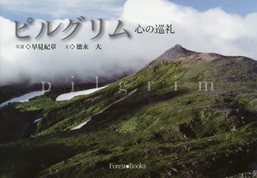 ピルグリム 心の巡礼 [Jul 20， 2015] 徳永 大; 早見 紀章