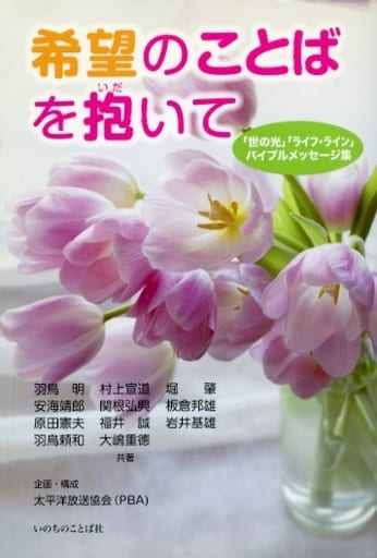 希望のことばを抱いて [Apr 08， 2015] 一般財団法人 太平洋放送協会（ＰＢＡ） 企画・構成