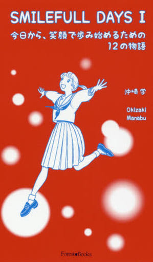 SMILEFULL DAYS I今日から、笑顔で歩み始めるための12の物語 (Forest・Books) 沖崎 学