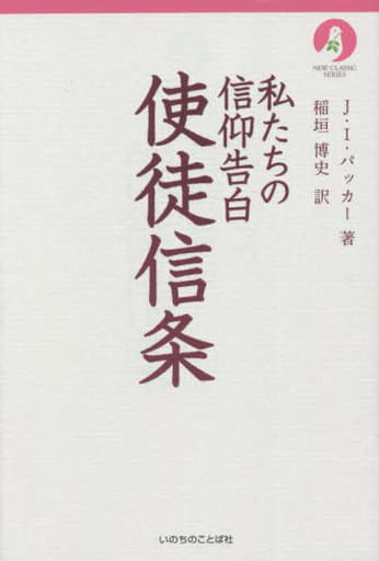 私たちの信仰告白 使徒信条（ニュークラシック・シリーズ） [単行本（ソフトカバー）]