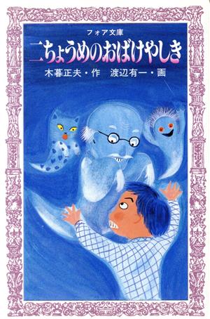 二ちょうめのおばけやしき (フォア文庫) [Jul 01， 1981] 木暮 正夫; 渡辺 有一