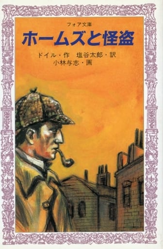 ホームズと怪盗 (フォア文庫 B 98) C. ドイル 小林 与志; 塩谷 太郎