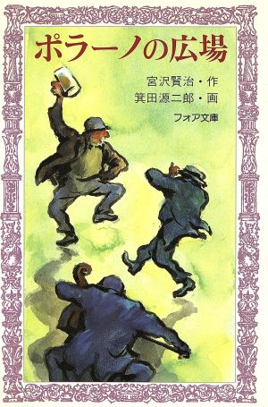 ポラーノの広場 (フォア文庫) 宮沢 賢治; 箕田 源二郎