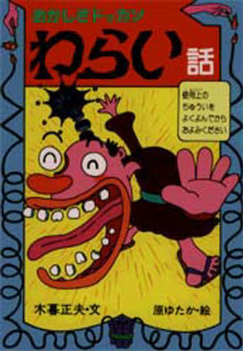 おかしさドッカン わらい話 (新・日本のおばけ話・わらい話6) 木暮 正夫; 原 ゆたか