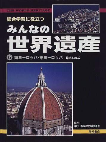 総合学習に役立つみんなの世界遺産 (6) 南ヨーロッパ・東ヨーロッパ [Apr 05， 2000] 鈴木 しのぶ; 城戸 一夫