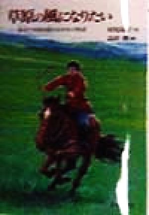 草原の風になりたい 義足で草原を駈ける少年の物語 (イワサキ・ライブラリー) [Apr 15， 1998] 村尾 靖子; 高田 勲