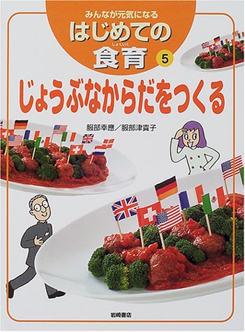 みんなが元気になるはじめての食育 5 [Mar 01， 2001] 服部 幸應; 服部 津貴子