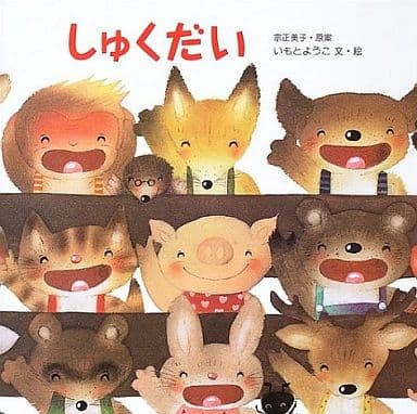 しゅくだい (えほんのマーチ 5) いもとようこ; 宗正美子