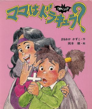 ママはドラキュラ (いわさき創作童話 6) [Jan 01， 1991] まるおか かずこ; 岡本 順