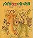 パパがワニになった日 (いわさき創作童話 14) [Oct 01， 1992] 馬場 真理子