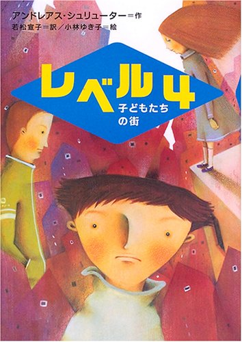 レベル4: 子どもたちの街 (新しい世界の文学 9) [Aug 01， 2005] アンドレアス シュリューター 小林 ゆき子; 若松 宣子